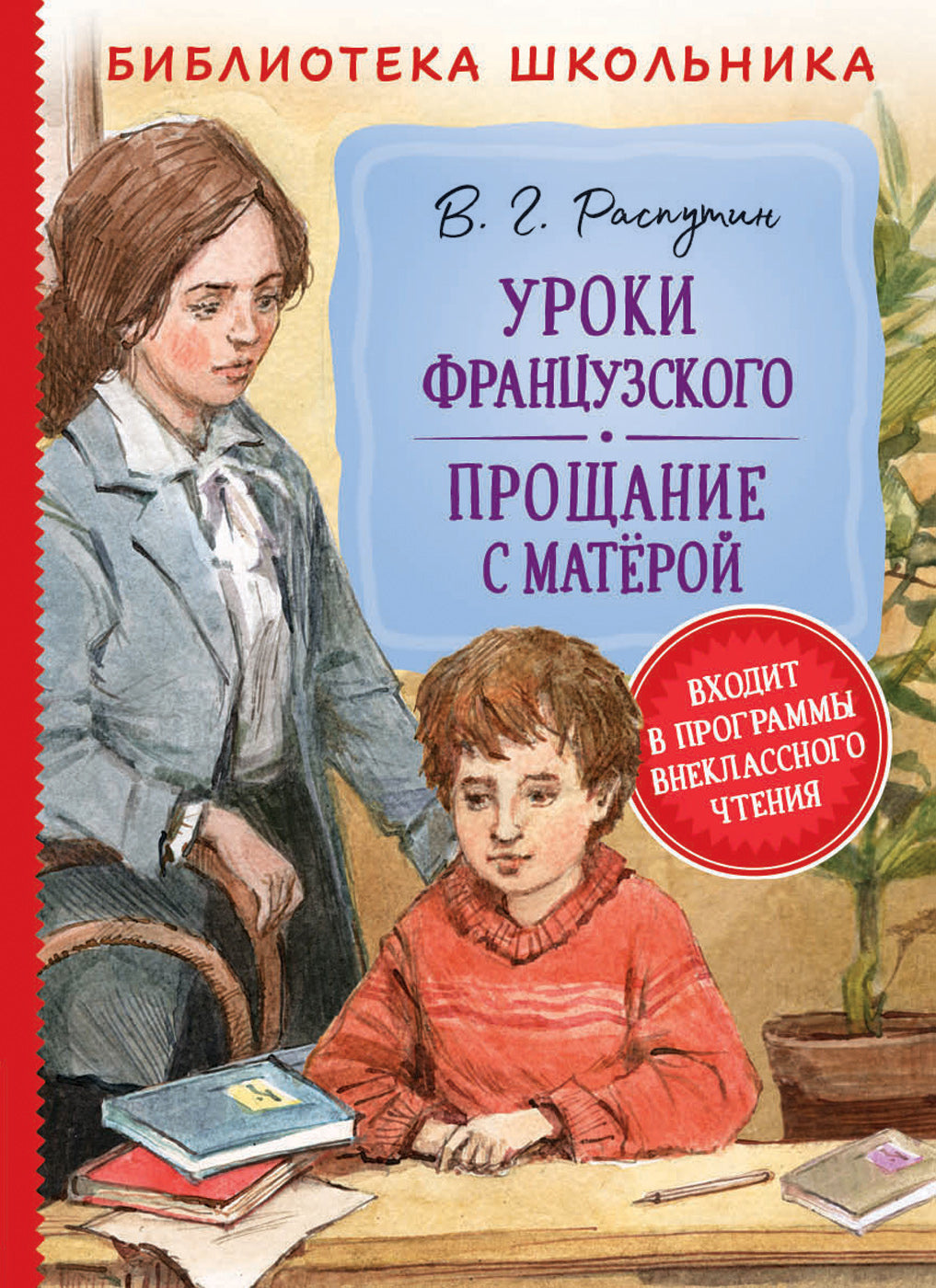 уроки французского. прощание с матёрой. Купить детские книги на русском в Нидерландах (Голландии), в Германии, в Европе chitatel.nl