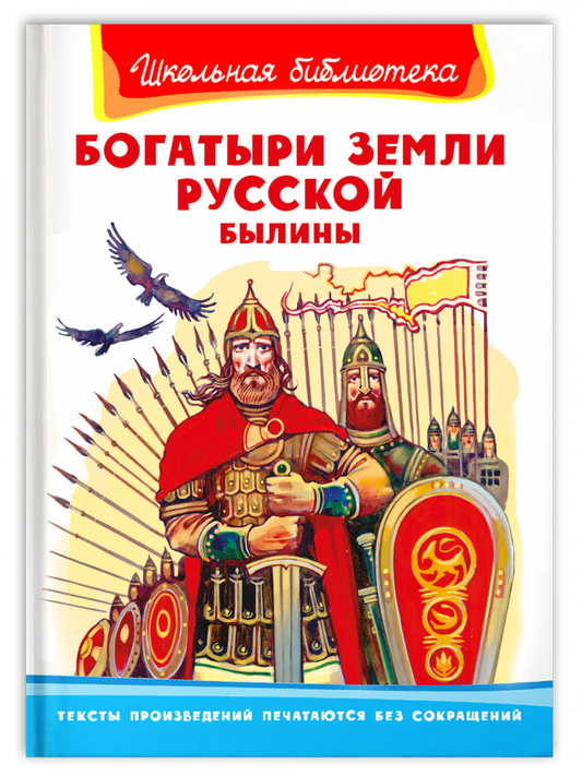 богатыри_земли_русской_былины_Купить_детские_книги_на_русском_в_Нидерландах_(Голландии),_в_Германии,_в_Европе_chitatel.nl