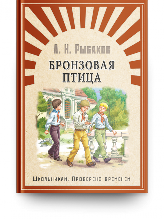 бронзовая_птица_рыбаков_Купить_детские_книги_на_русском_в_Нидерландах_(Голландии),_в_Германии,_в_Европе_chitatel.nl
