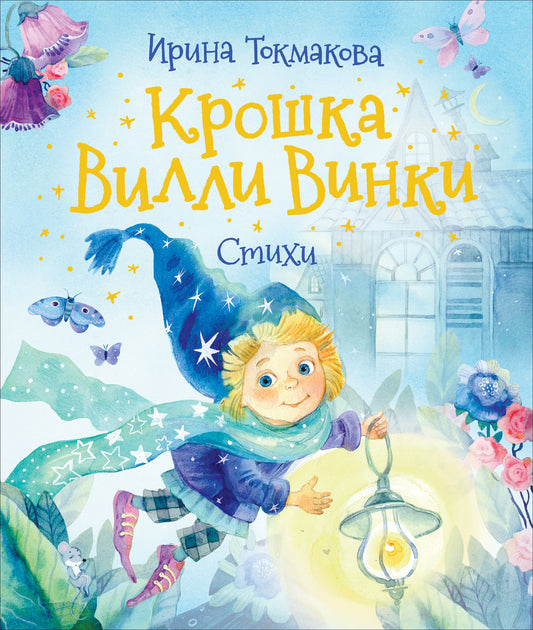 крошка Вилли Винки. Стихи. Токмакова. Купить детские книги на русском в Нидерландах (Голландии), в Германии, в Европе chitatel.nl