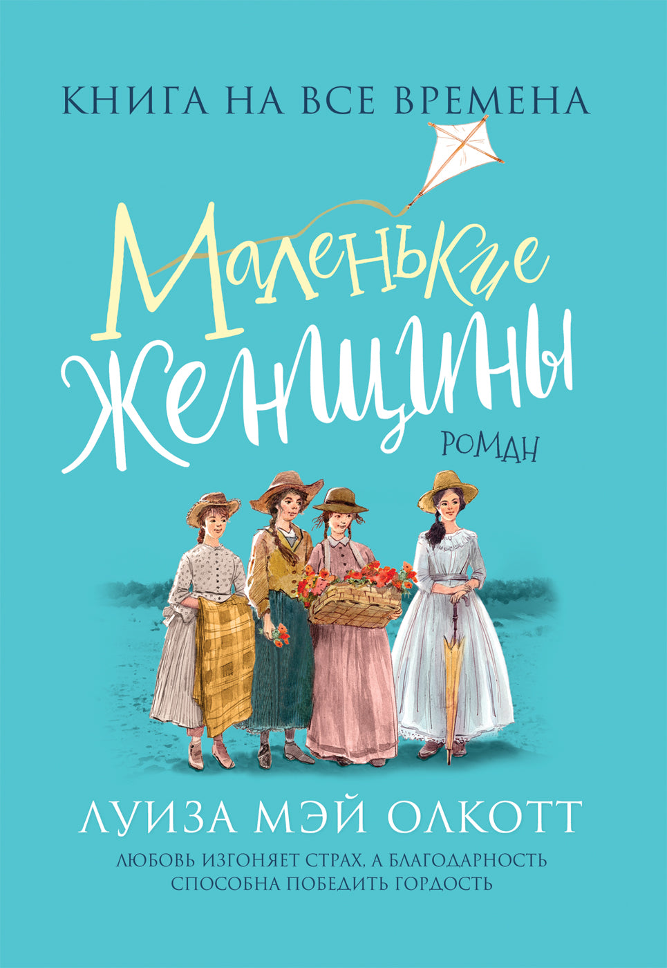 Олкотт Л.-М. Маленькие женщины (Любимые книги девочек)