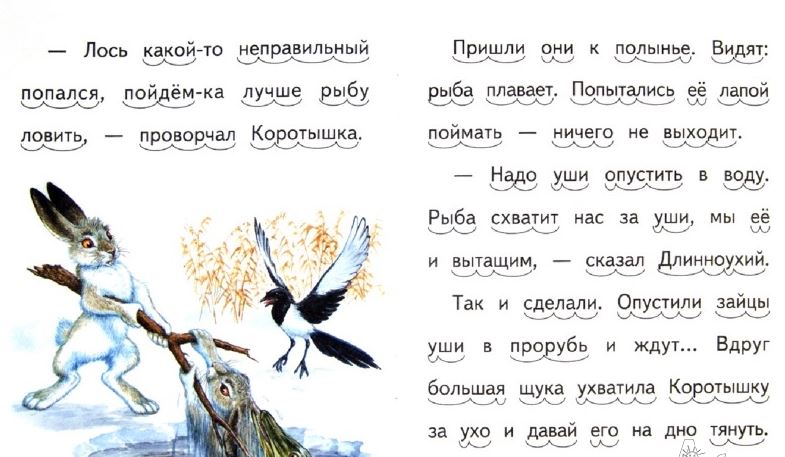 Как зайцы хотели медведями стать. По слогам читаю сам