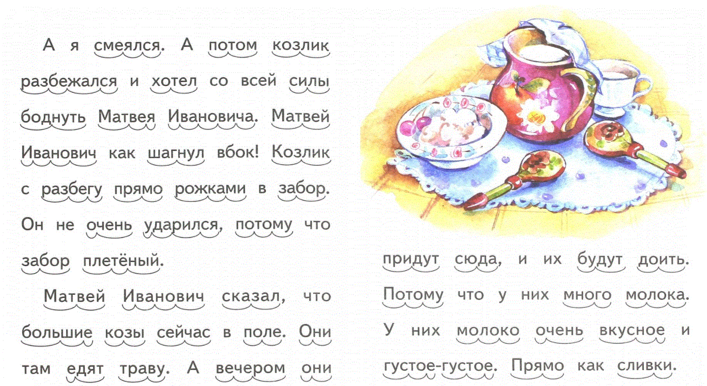 Про козочек. По слогам читаю сам.