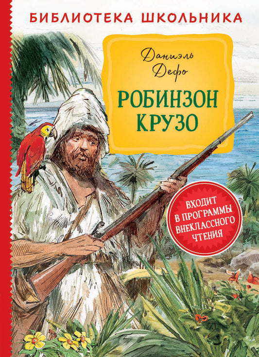 робинзон_крузо_библиотека_школьника_Купить_детские_книги_на_русском_в_Нидерландах_(Голландии),_в_Германии,_в_Европе_chitatel.nl
