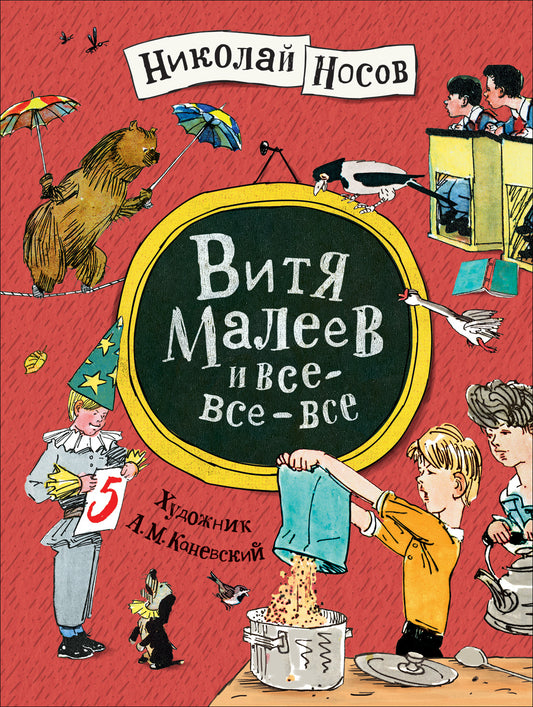 носов. витя малеев и все-все-все. Купить детские книги на русском в Нидерландах (Голландии), в Германии, в Европе chitatel.nl