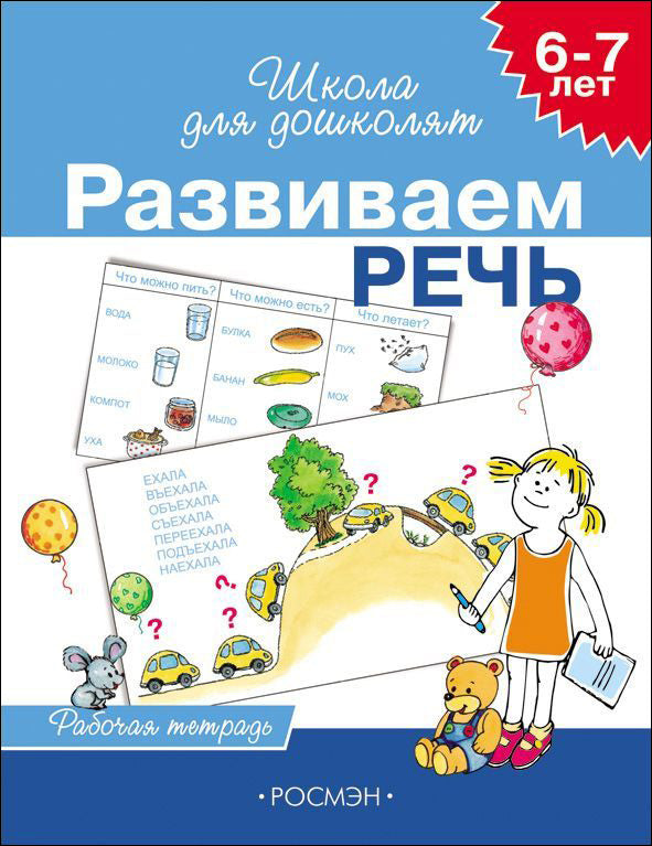 6-7 лет. Развиваем речь (Раб.тетрадь)