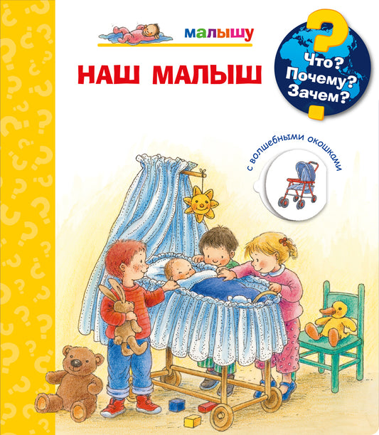 что? почему? зачем? малышу. наш малыш. Купить детские книги на русском в Нидерландах (Голландии), в Германии, в Европе chitatel.nl