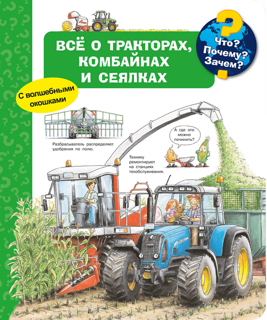 что? почему? зачем? всё о тракторах, комбайнах и сеялках. Купить детские книги на русском в Нидерландах (Голландии), в Германии, в Европе chitatel.nl