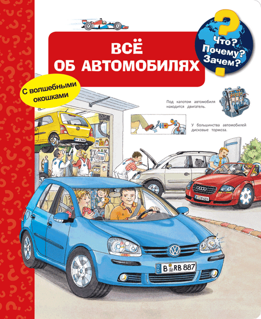 что? почему? зачем? всё об автомобилях. Купить детские книги на русском в Нидерландах (Голландии), в Германии, в Европе chitatel.nl