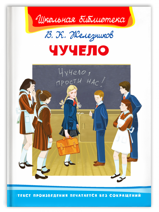чучело. железников. школьная библиотека. Купить детские книги на русском в Нидерландах (Голландии), в Германии, в Европе chitatel.nl