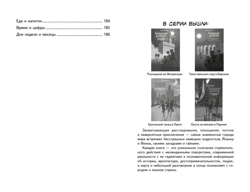 Городской детектив. Похищение во Флоренции