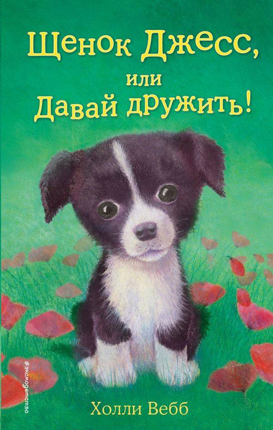 щенок джесс, или давай дружить. Купить детские книги на русском в Нидерландах (Голландии), в Германии, в Европе chitatel.nl
