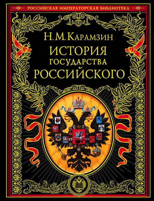 история государства российского. карамзин. Купить детские книги на русском в Нидерландах (Голландии), в Германии, в Европе chitatel.nl