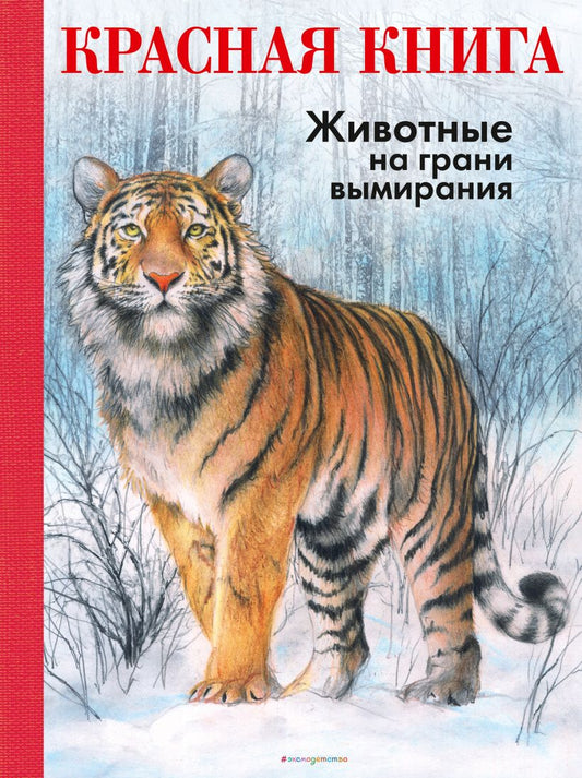 красная книга. животные на грани вымирания. Купить детские книги на русском в Нидерландах (Голландии), в Германии, в Европе chitatel.nl
