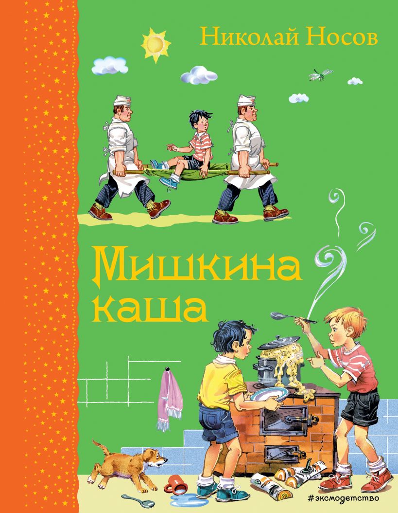 мишкина каша. николай носов. Купить детские книги на русском в Нидерландах (Голландии), в Германии, в Европе chitatel.nl