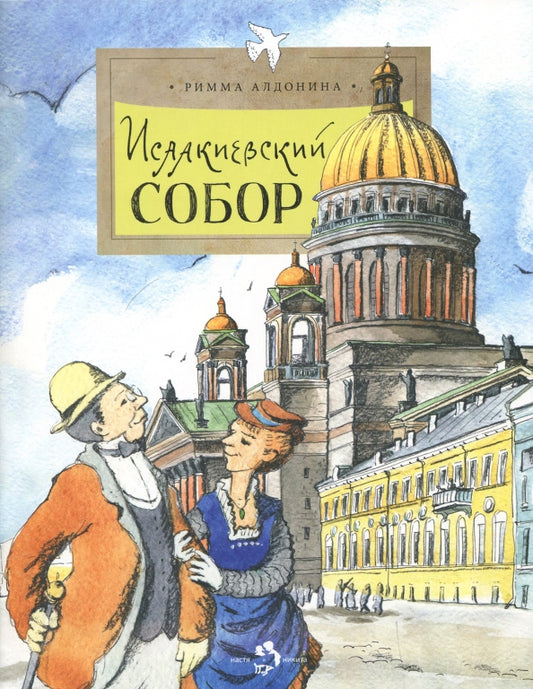 исаакиевский_собор_Купить_детские_книги_на_русском_в_Нидерландах_(Голландии),_в_Германии,_в_Европе_chitatel.nl