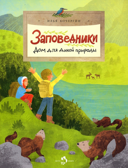 заповедники_дом_для_дикой_природы_Купить_детские_книги_на_русском_в_Нидерландах_(Голландии),_в_Германии,_в_Европе_chitatel.nl