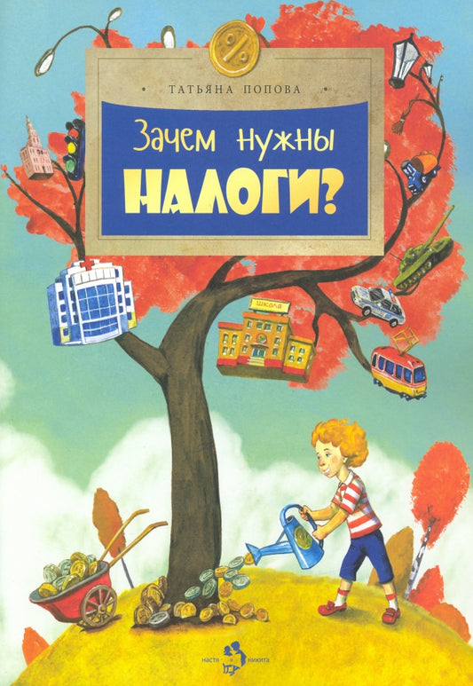 зачем_нужны-налоги_попова_Купить_детские_книги_на_русском_в_Нидерландах_(Голландии),_в_Германии,_в_Европе_chitatel.nl