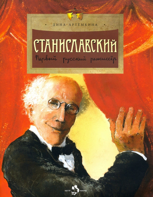 станиславский_первый_русский_режиссёр_Купить_детские_книги_на_русском_в_Нидерландах_(Голландии),_в_Германии,_в_Европе_chitatel.nl
