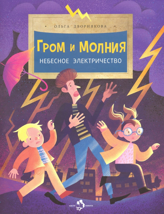 гром_и_молния_небесное_электричество_Купить_детские_книги_на_русском_в_Нидерландах_(Голландии),_в_Германии,_в_Европе_chitatel.nl