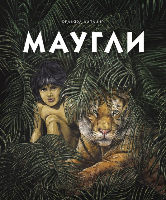 маугли_киплинг_Купить_детские_книги_на_русском_в_Нидерландах_(Голландии),_в_Германии,_в_Европе_chitatel.nl