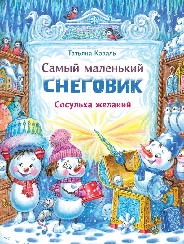 самый_маленький_снеговик_сосулька_желаний_Купить_детские_книги_на_русском_в_Нидерландах_(Голландии),_в_Германии,_в_Европе_chitatel.nl