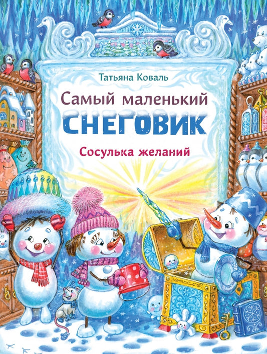 самый_маленький_снеговик_сосулька_желаний_Купить_детские_книги_на_русском_в_Нидерландах_(Голландии),_в_Германии,_в_Европе_chitatel.nl