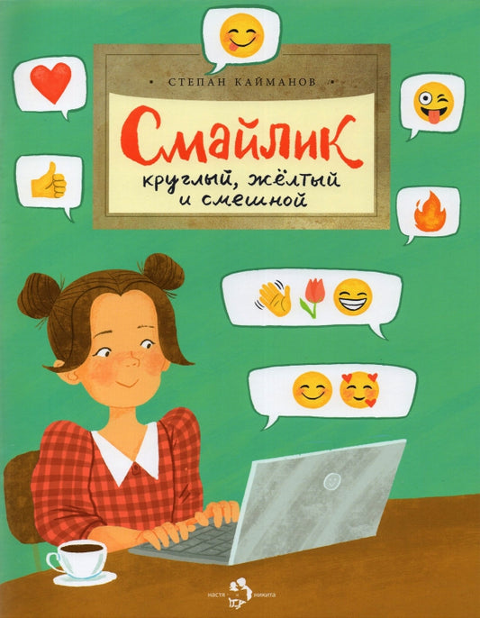 смайлик_круглый_жёлтый_смешной_Купить_детские_книги_на_русском_в_Нидерландах_(Голландии),_в_Германии,_в_Европе_chitatel.nl