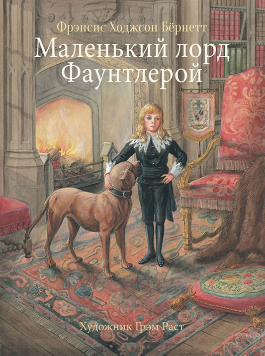 маленький_лорд_фаунтлерой_Купить_детские_книги_на_русском_в_Нидерландах_(Голландии),_в_Германии,_в_Европе_chitatel.nl