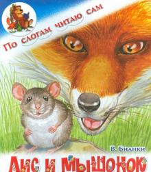 Лис и мышонок. По слогам читаю сам.