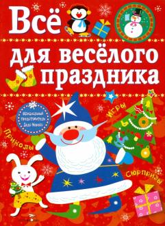 Все для веселого праздника. Новый Год! Вып.1 НОВ