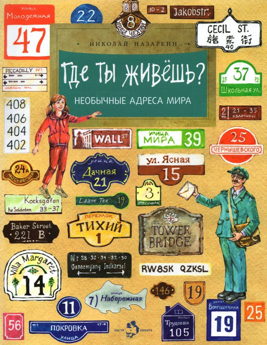 где_ты_живешь_необычные_адреса_мира_Купить_детские_книги_на_русском_в_Нидерландах_(Голландии),_в_Германии,_в_Европе_chitatel.nl