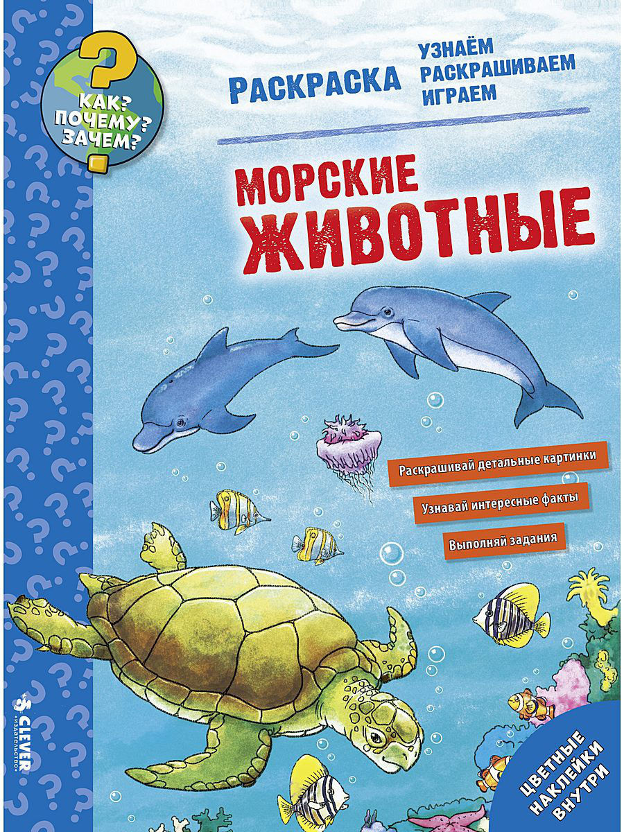 Морские животные. Как? Почему? Зачем?