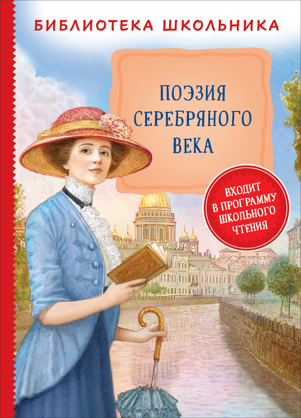 Поэзия Серебряного века (Библиотека школьника)