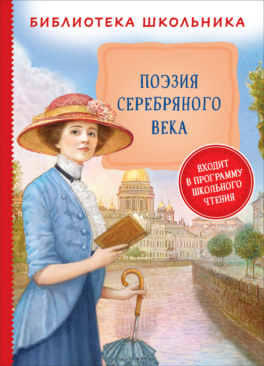 поэзия_серебряного_века_Купить_детские_книги_на_русском_в_Нидерландах_(Голландии),_в_Германии,_в_Европе_chitatel.nl
