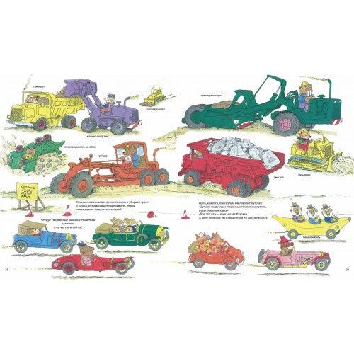 Скарри Р. Книжка про машинки