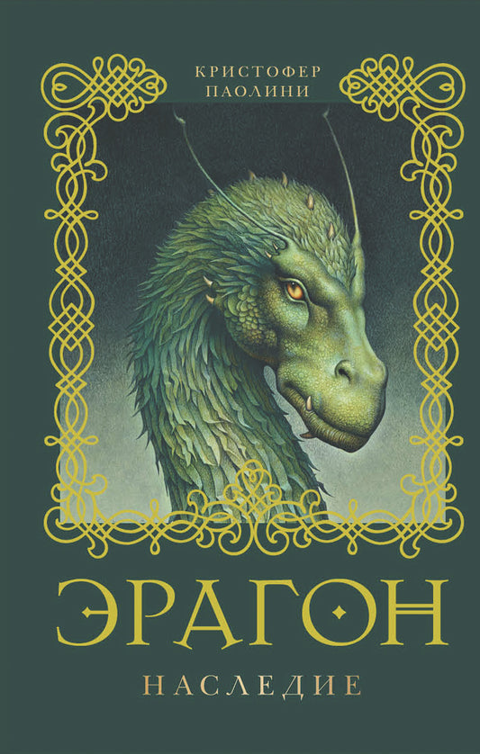 эрагон_наследние_паолини_Купить_детские_книги_на_русском_в_Нидерландах_(Голландии),_в_Германии,_в_Европе_chitatel.nl