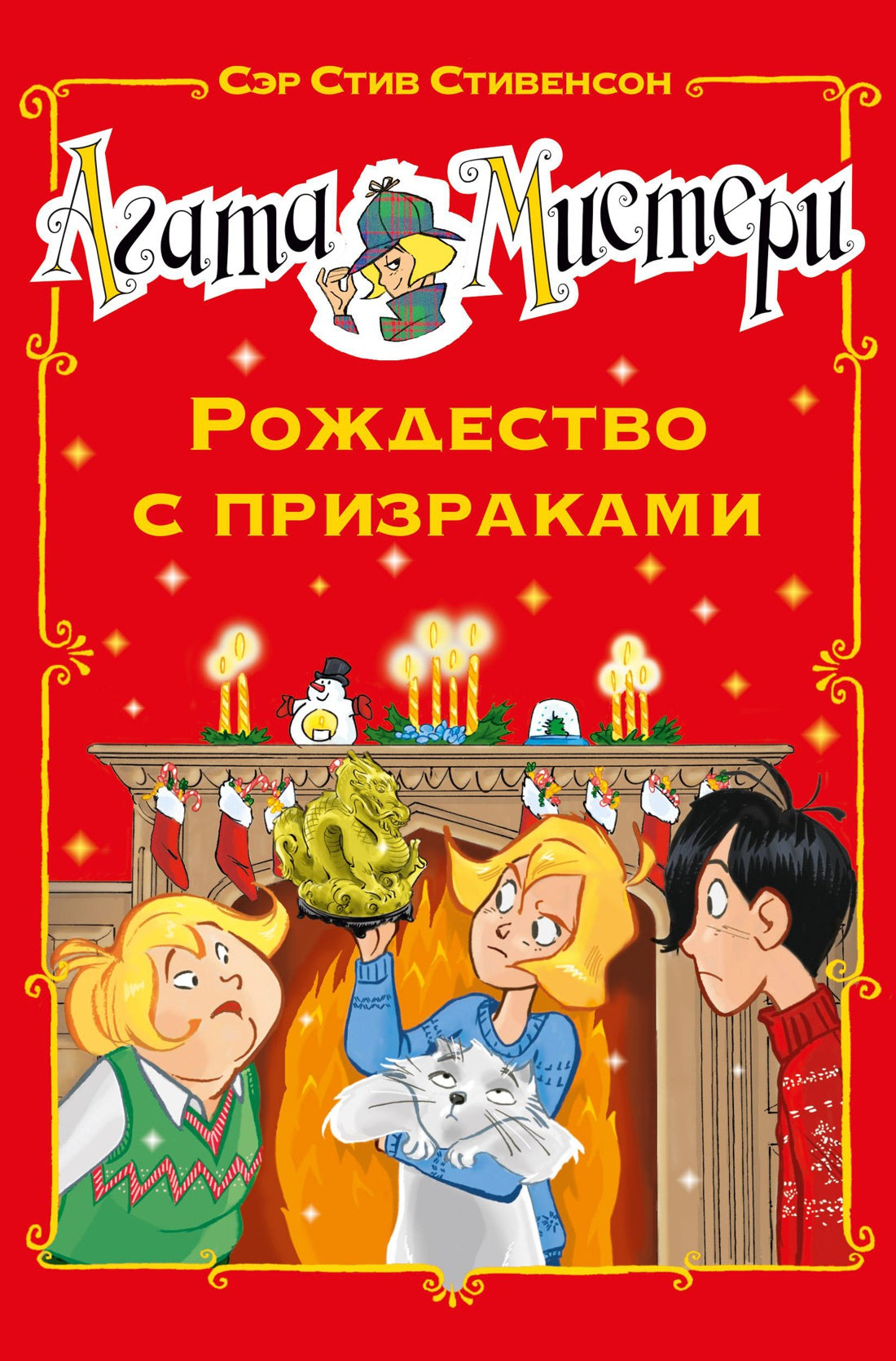 Рождество с призраками. Агата Мистери.