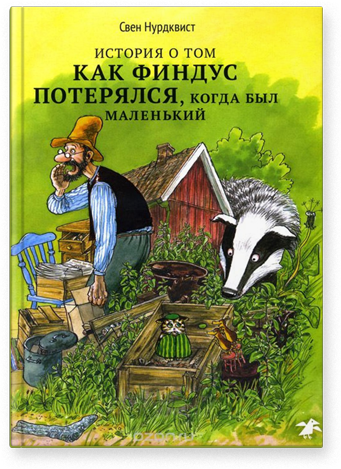 История о том как Финдус потерялся, когда был маленьким