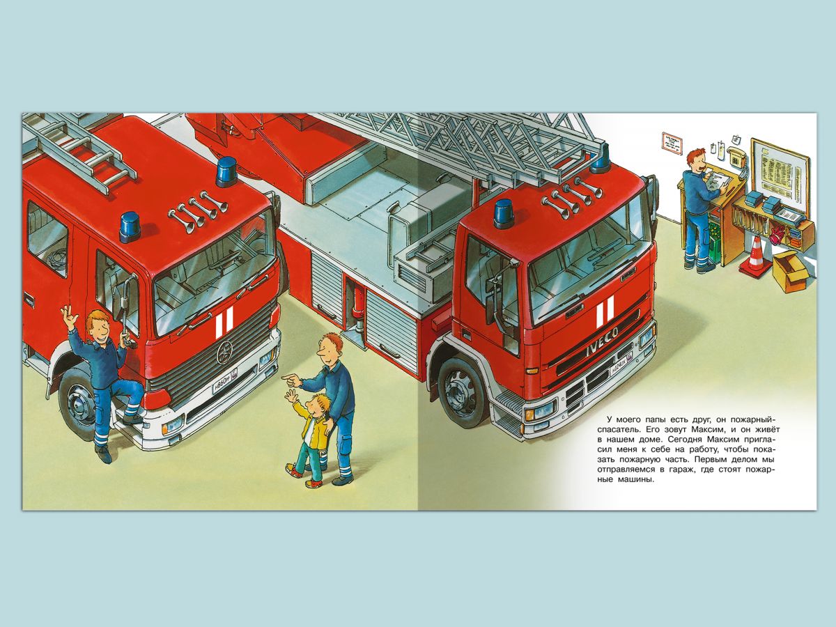 Первая книга знаний. Про пожарных