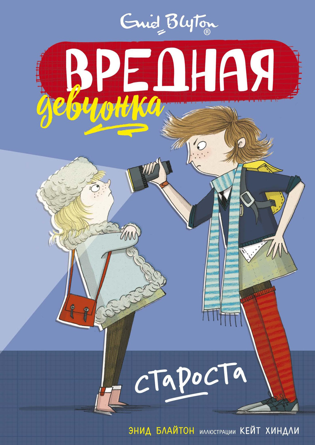 Вредная девчонка - староста. Блайтон Э.