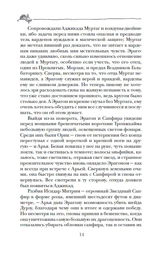 Эрагон. 2. Возвращение