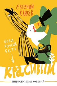 если_хочешь_быть_красивым_энциклопедия_хотений_Купить_детские_книги_на_русском_в_Нидерландах_(Голландии),_в_Германии,_в_Европе_chitatel.nl
