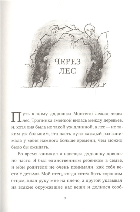 Страшные сказки дядюшки Монтегю. Пристли Крис