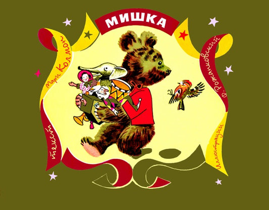 Мишка