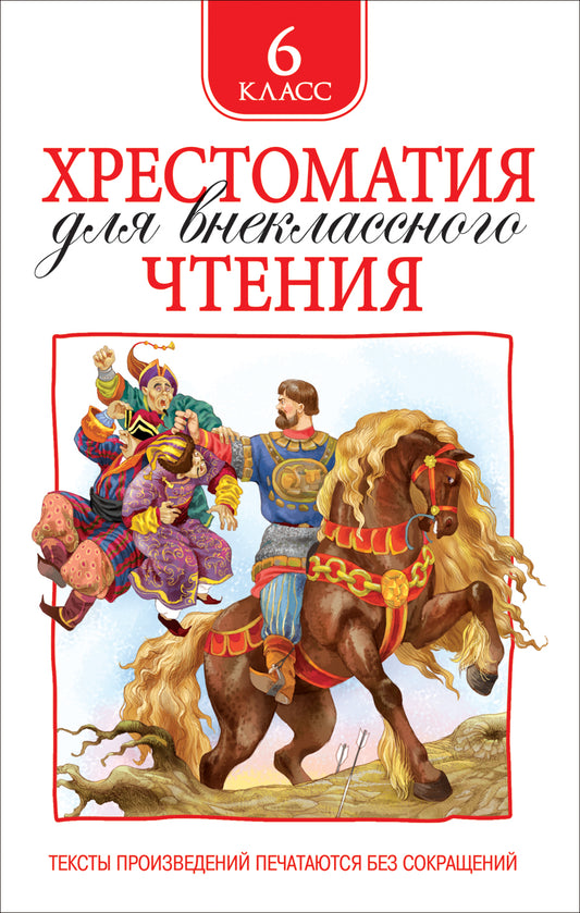 хрестоматия для внекласного чтения. 6 класс. Купить детские книги на русском в Нидерландах (Голландии), в Германии, в Европе chitatel.nl