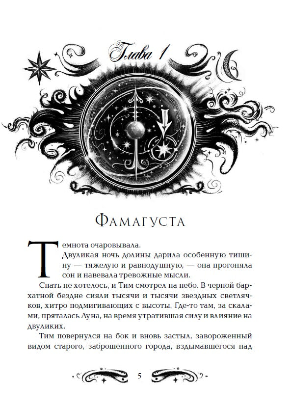 Лунастры. 2. Полет сквозь камни