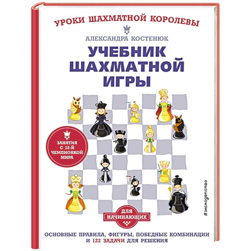 Учебник шахматной игры. Основные правила, фигуры, победные комбинации и 122 задачи для решения