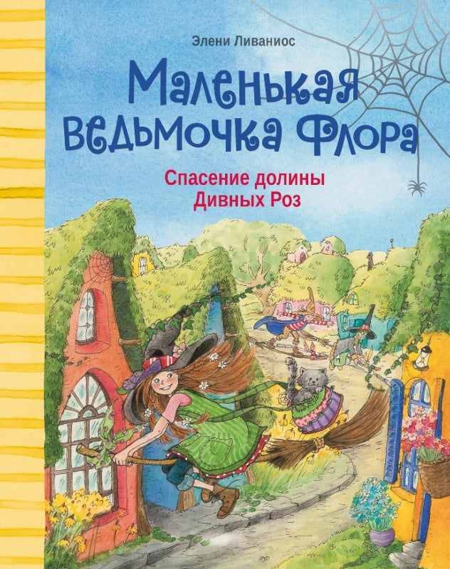 Маленькая ведьмочка Флора. Спасение долины Дивных роз