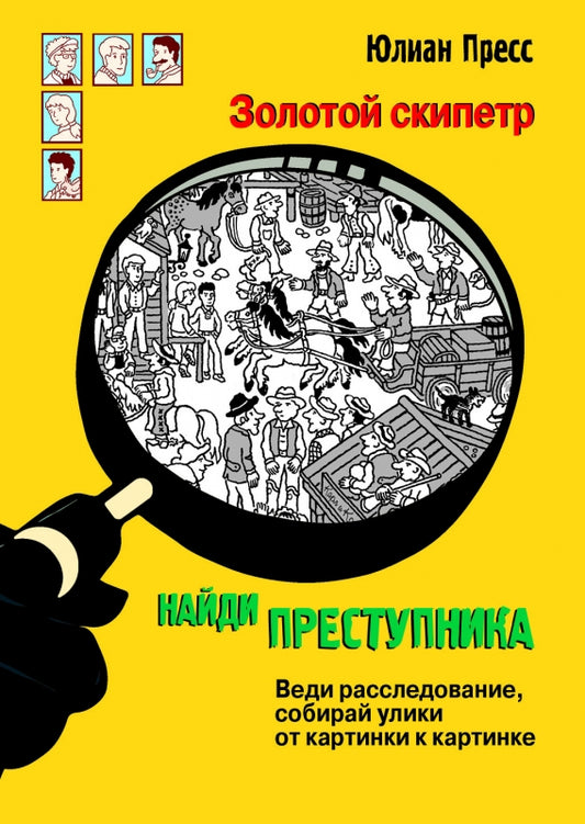 Найди преступника. Золотой скипетр